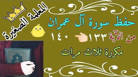 سورة ال عمران من الايه 133 الى 140 مكررة 3 مرات