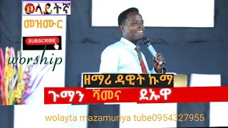 ጉማን ሻመና ደኡዋ ዘማሪ ደዊት ኩማ Guman Shamena Deuwa Wolayta Mazamuriya Tube ሳብስክራይብ0954327955