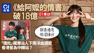 【專訪・給阿嬤的情書】18億票房奇蹟　觀眾睇完眼濕濕？李思潼談香港與「僑批」緣分　王彥桐演出下南洋血淚史｜給阿嬤的情書｜潮汕｜下南洋｜僑批｜王彥桐｜李思潼｜藍鴻春｜華工｜內地電影｜01中國｜香港01