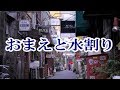 おまえと水割り/坂井一郎 ♪旅彦