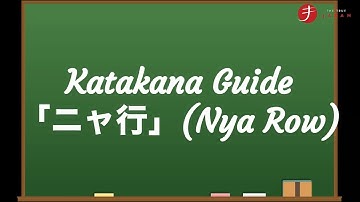 How to Read and Write Katakana:  ニャ行 (Nya Row)