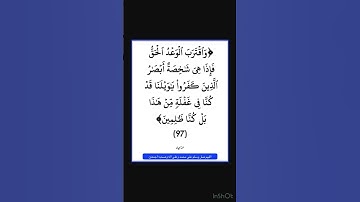 سورة الانبياء - سورة 21 - اية 97