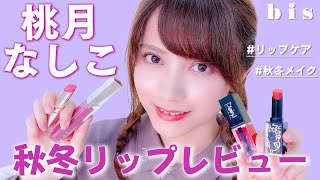 【桃月なしこ】2020秋冬おすすめリップ6色をレビューします！リップメイクの紹介も #コスメレビュー