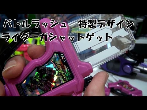 バトルラッシュ 特製デザインライダーガシャット 一応音声確認と雑談 仮面ライダー エグゼイド ガシャット 音声確認 Kamen Rider Ex Aid Youtube
