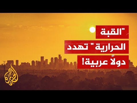 ارتفاع درجات حرارة غير مسبوق في الوطن العربي
