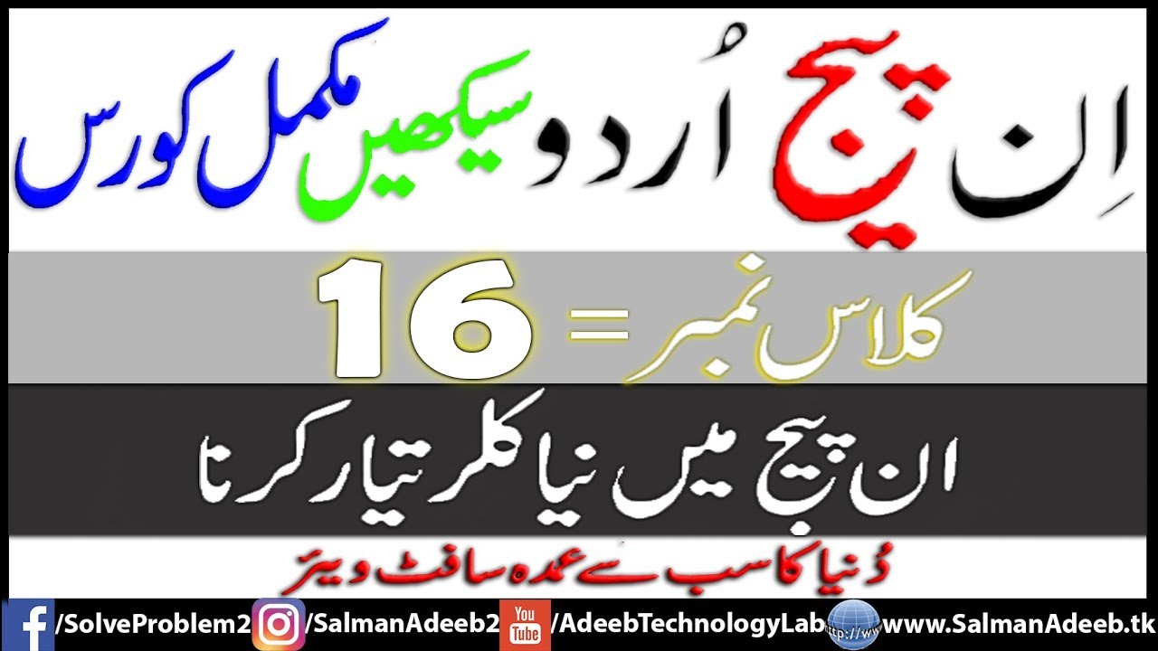 16 How to Create New Color in Urdu Inpage YouTube
