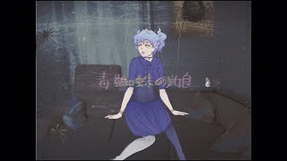Hatsune MIKU - 毒蜘蛛の娘 【Fanmade PV】