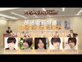 TVアニメ『セブンナイツ レボリューション -英雄の継承者-』放送直前特番（アーカイブ配信）／出演：山下大輝・山村響・花澤香菜・保住有哉・S嶋（MC）