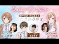 後本萌葉・内田真礼のふたきれラジオ第6回【ゲスト：坂田将吾(白崎純役)】