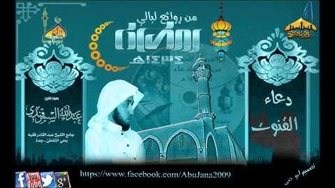دعاء القنوت مميز ـ القارئ عبدالله السمرقندي ـ من روائع ليالي رمضان1434هـ