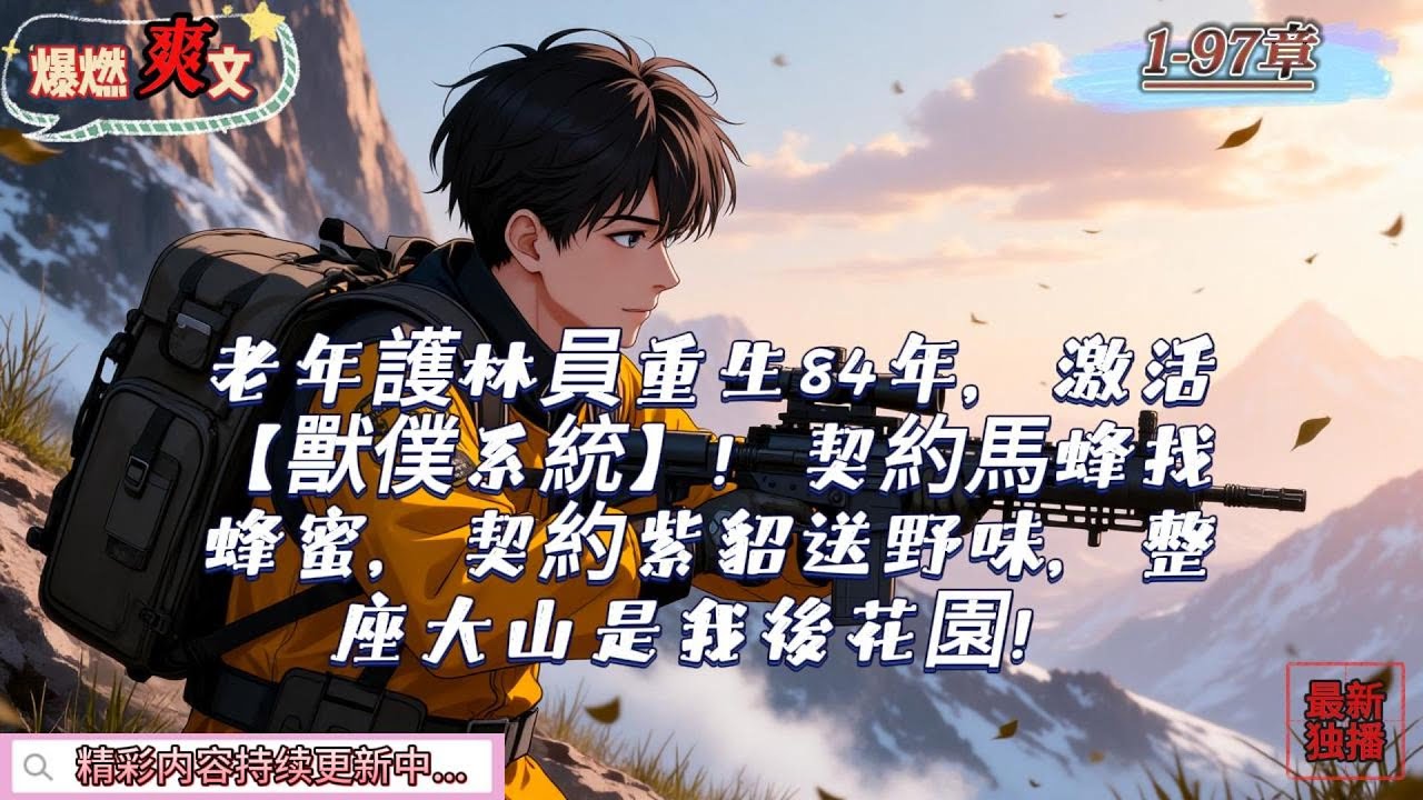 老年護林員重生84年，激活【獸僕系統】！契約馬蜂找蜂蜜，契約紫貂送野味，整座大山是我後花園！