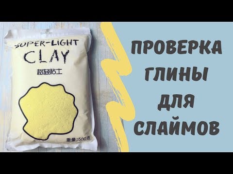 Проверка глины для слаймов SUPER-LIGHT KLAY/Лучшая глина для слаймов