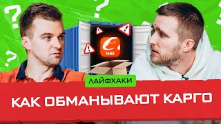 ОШИБКИ РАБОТЫ С КАРГО / Цены услуг и сроки доставки / Отвечаем на ваши вопросы о бизнесе с Китаем