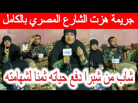 شهامته كانت نهايته القصة الكاملة لقتل شاب على يد جاره في شبرا اعترافات صادمة من أسرته