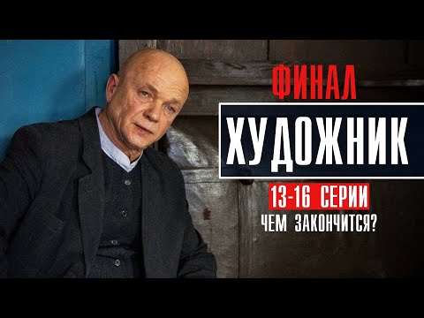 Художник 13-16 Серия Финал Детектив 2022 Премьера Россия 1 Анонс