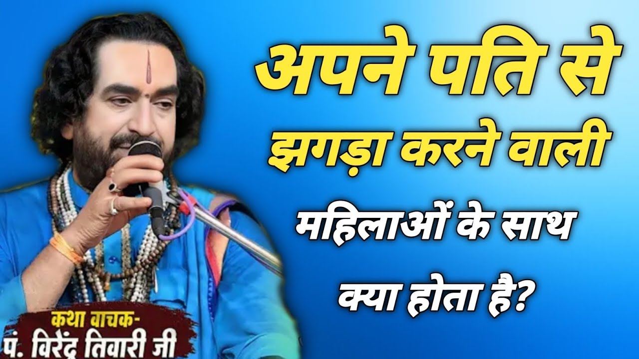 अपने पति से झगड़ा करने वाली महिलाओं के साथ क्या होता है? #Virendra tiwari