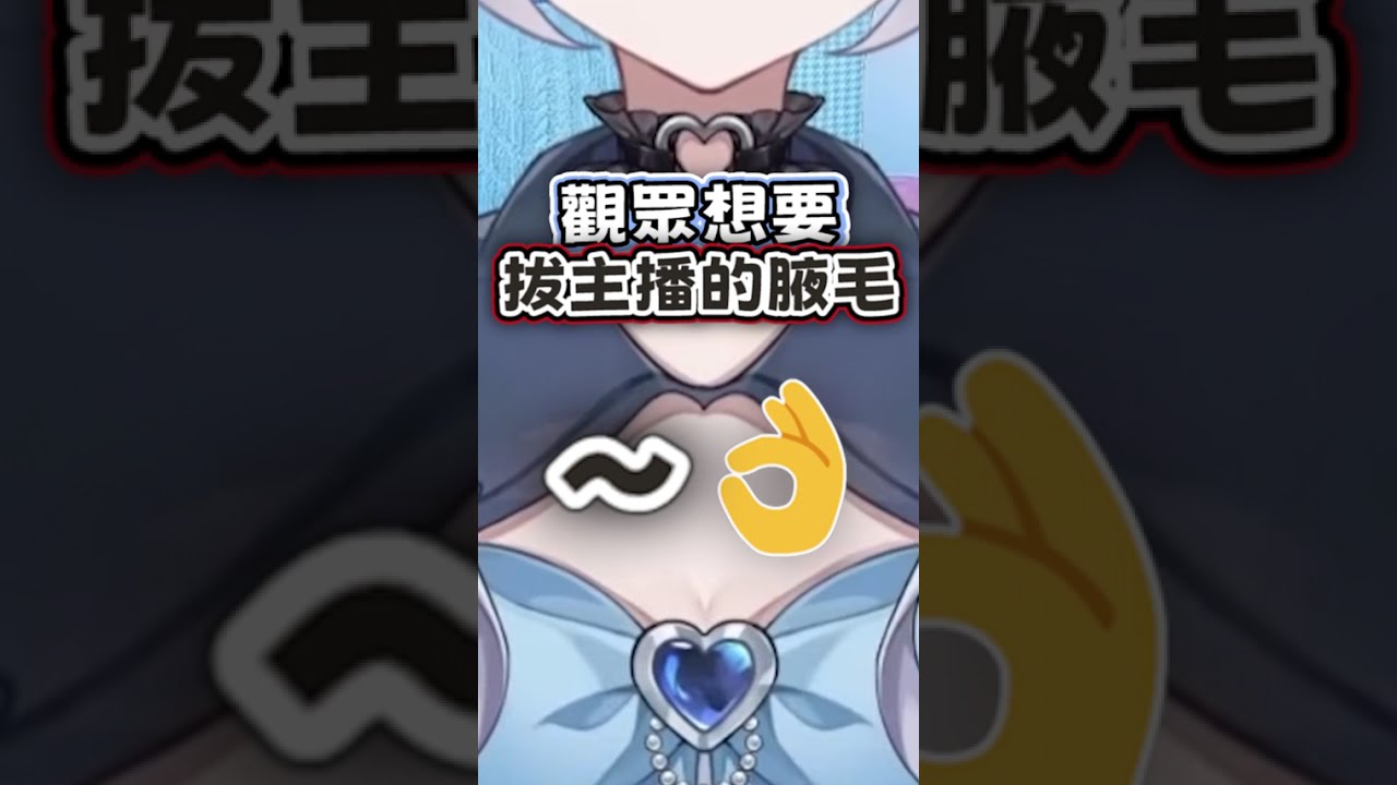 主播拍賣腋毛 - 悠蜜Yomiii #馬來西亞vtuber #vtuber #shorts
