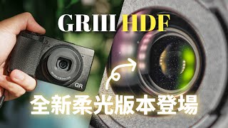 這是一台「溫柔」的相機！Ricoh GRIII HDF 攝影師滿月心得報告！這麼多版本到底怎麼選呢？風景/人像/街拍怎麼選？