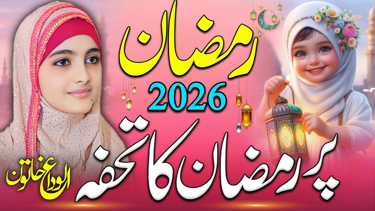 Ramzan Special New Naat Sharif 2026 | Ramzan 2026 Mubarak | New Naat Sharif Ramzan 2026