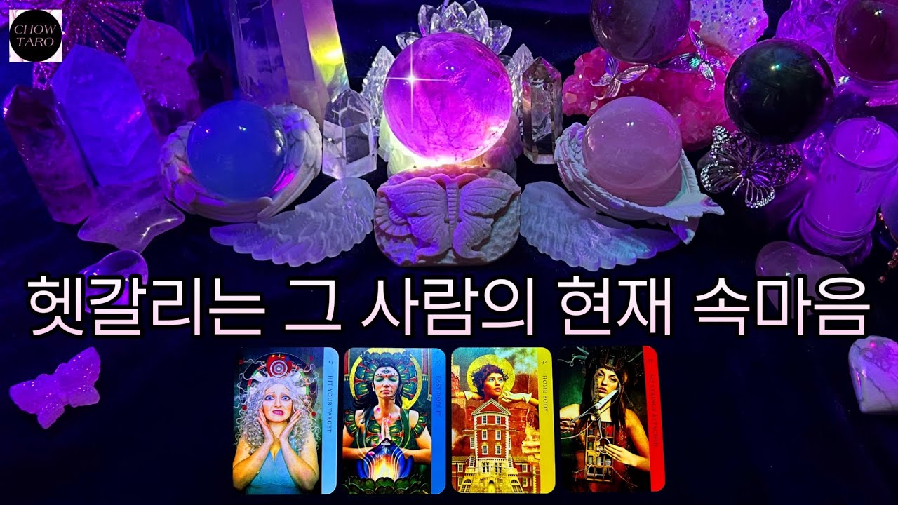 [타로]🦋상대방의 감정과 속마음•그 사람에게 나란 사람이란?•3주 이내 나에게 보일 행동•내게 숨기는 것이 있다면? 🔮