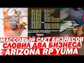 МАССОВЫЙ СЛЕТ БИЗНЕСОВ | СЛОВИЛ ТРИ БИЗНЕСА | ЛОВЛЯ  НА ARIZONA RP YUMA GTA/SAMP