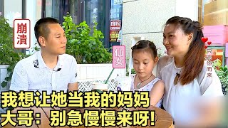 大哥带8岁女儿相亲女儿竟喊大姐一声妈妈大姐感动地快哭出来