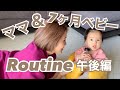 【ルーティン】ママと7ヶ月ベビーの午後【ワンオペ育児】