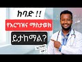 ከባድ የእርግዝና ማስታወክ መፍትሄዎች/How to manage severe pregnancy vomiting.