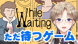 【While Waiting 】 ただ待つゲーム じっとしてればいいのにやらかしちゃう！ ＃１  男性Vtuber 【Vtuber / がいもーど 】