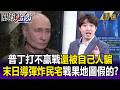 普丁打不贏還被自己人騙！？俄羅斯拿數10億「末日導彈」炸烏克蘭住宅區 「戰果地圖」全在騙陷戰爭迷霧-【關鍵時刻】每日懶人包 20260706