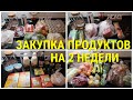 ЗАКУПКА ПРОДУКТОВ ПО ВЫГОДНЫМ ЦЕНАМ/ПРОДУКТОВАЯ КОРЗИНА НА 2 НЕДЕЛИ