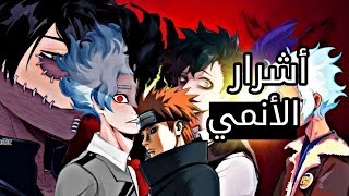 الاشرار منجد اشرار؟ مفهوم الشر في الانمي