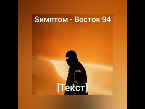 Sимптом - Восток 94 [Текст]