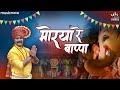 मोरया रे बाप्पा मोरया रे Morya Re Bappa Morya Re | Ganpati Songs | Morya Morya | Ganpati Bappa Morya