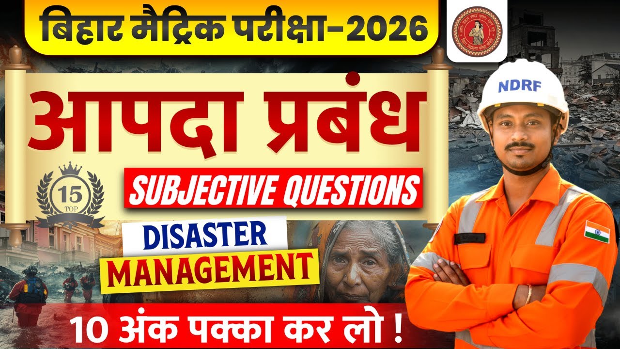Class 10th Disaster Management: 15 महत्वपूर्ण Subjective Questions 🎯 यहीं से आएगा!