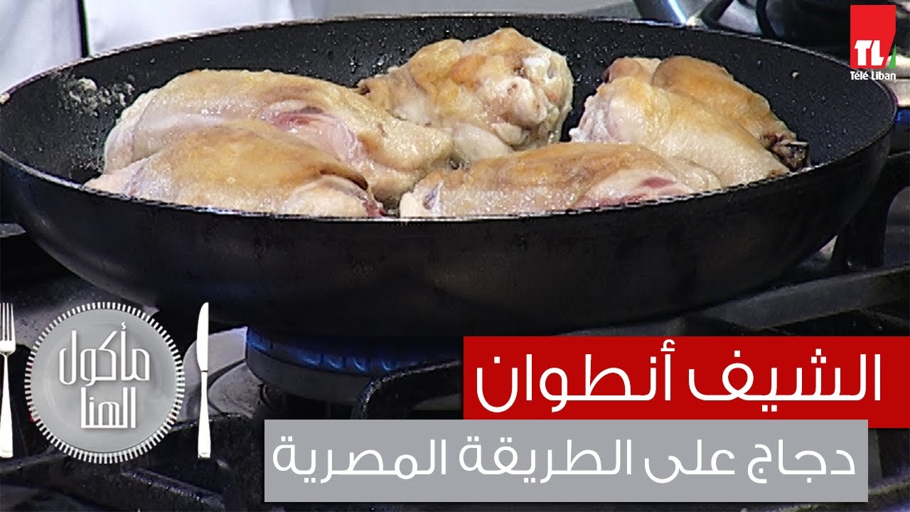 Chef Antoine - الشيف انطوان - دجاج على الطريقة المصرية