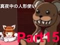 【part15】真夜中の人形使い 頭が弱い人が実況プレイ
