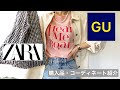 「元アパレル店員が選ぶ」GU・ZARAの購入品、コーディネート紹介#GU#ZARA#購入品#プチプラ