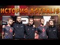 История команды Astralis в CS GO