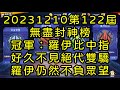 一拳超人-20231210第122屆無盡封神榜｜冠軍：羅伊比中指｜好久不見絕代雙驕，羅伊仍然不負眾望