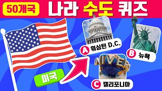세계 나라 수도 맞히기 | 국기를 보고 5초 안에 수도를 맞혀보세요 | 지리 및 일반 상식 퀴즈 | Capital City Quiz screenshot 4