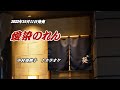 『愛染のれん』中村美律子 カラオケ 2023年10月11日発売