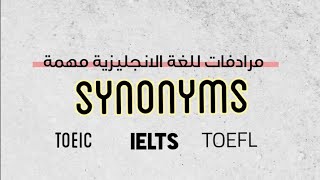 مرادفات باللغة الانجليزية مفيدة لامتحانات TOEIC,IELTS,TOEFL(synonyms)وتوجيهي