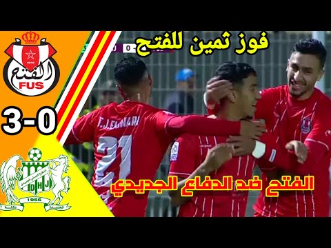 ملخص مباراة الدفاع الحسني الجديدي ضد الفتح الرياضي!أهداف الفتح الرباطي! #fus#dhj#ملخص_مباريات_اليوم ملخص مباراة الدفاع الحسني الجديدي ضد الفتح الرياضي!أهداف الفتح الرباطي! #fus#dhj#ملخص_مباريات_اليوم Thumbnail