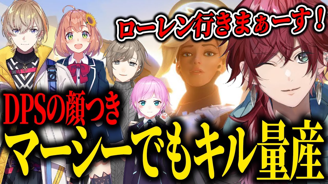 ローレン氏 マーシー縛りでも最前線で目撃情報多数【ローレン/叶/風楽奏斗/夕陽リリ/本間ひまわり/OW2】