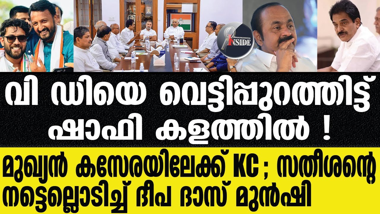 vd satheesan രാഹുലിനെ തൊട്ട് കൈപൊള്ളി"