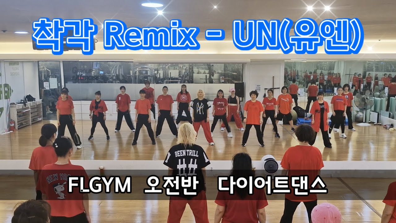 [FL짐 수업동영상]착각Remix-UN(유엔)/몸풀이/다이어트댄스/편집곡/든든즈(#썸머린샘#수산나샘#춤추는오리샘)