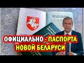 Официально - Пасорта Новой Беларуси создаются! Новости Беларуси Сегодня 10 сентября