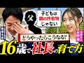 【保存版】16歳社長はどう育った?父が明かす“絶対NG子育て”|藤田文武×水野舞