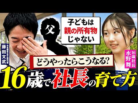 【保存版】16歳社長はどう育った？父が明かす“絶対NG子育て”｜藤田文武×水野舞